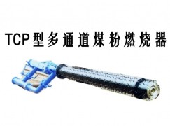 辽源TCP型多通道煤粉燃烧器